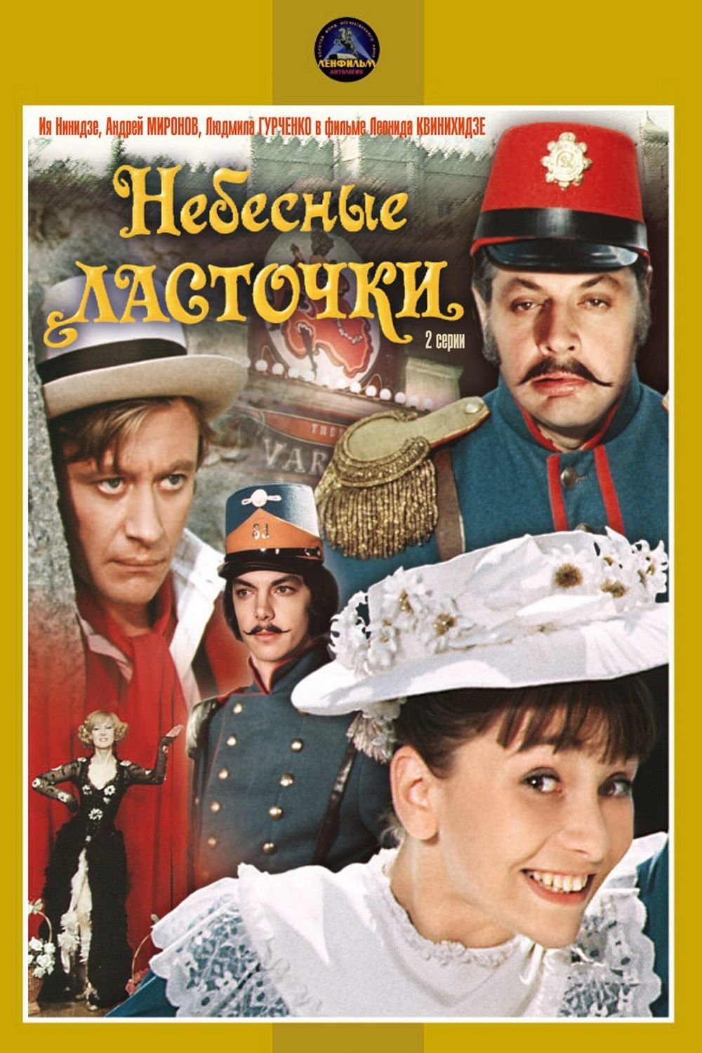 Постер Небесные ласточки